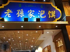-毅祥斋老孙家泡馍(北院门鼓楼店)