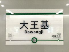 -大王基(地铁站)