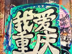 -黄桷坪涂鸦艺术街