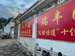 -瑞丰园庭院餐厅·白族传统家常菜