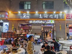 -老街烧烤大排档·地道湖北菜·龙虾馆(汉口火车站店)