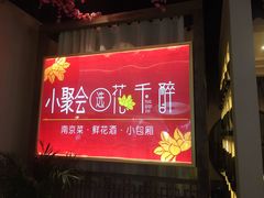 门面-花千醉拾季(雨花世茂店)
