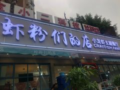 门面-辣螃铠盆盆蟹大排档(总店)