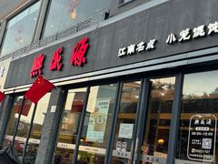 -熙盛源(永乐路店)