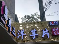 门面-马三洋芋片(兰州总店)