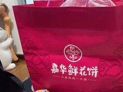 -嘉华鲜花饼(束河店)