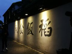 -鱼食饭稻·苏浙土菜17年老馆子(平江路店)