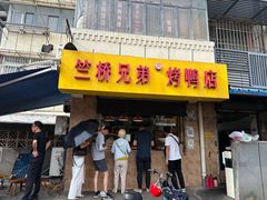 -竺桥兄弟烤鸭(总店)