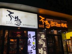 -不急·slowdown·长沙深夜食堂(梅溪湖店)