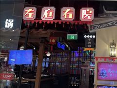 -左庭右院鲜牛肉火锅(新梅广场店)