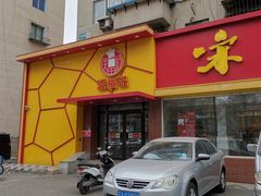 门面-送福记宋记粥铺(南京南街店)