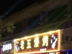 门面-老五烧烤(盘金华府总店)