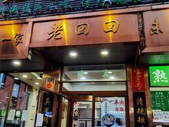 门面-老回回小吃(百万庄店)