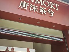 -唐沫茶兮(仓山万达金街店)