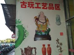 -无锡文化工艺品市场(槐古路店)