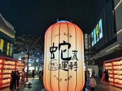 -东莞松山湖万象汇