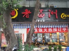 -老福州闽菜馆(温泉路店)