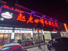 -九尺赵老四鲜鹅肠火锅