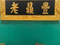 -老鼎丰(靖宇街总店)