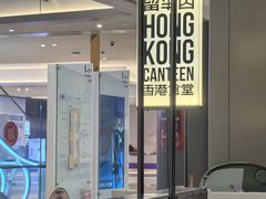 -留半山·香港食堂(啦啦宝都店)