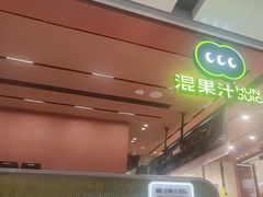 -混果汁(福田领展中心城店)