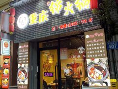 -重庆锦火锅(惠福东路店)
