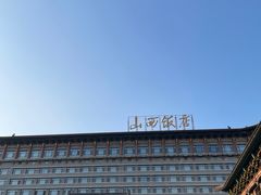 -山西饭店