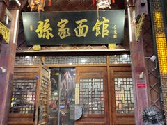 -孙家面馆(淮海第一城店)