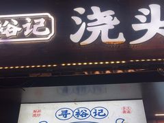 -寻裕记·现炒浇头面(人民广场店)