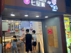 -七星椒卤菜(三圣宫店)
