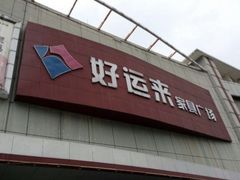 -好运来家具广场(石槎路店)