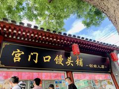 -宫门口馒头铺(创始人总店)