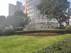 -复旦大学附属华山医院(总院)