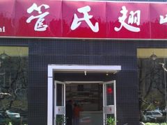 -管氏翅吧(广渠门店)