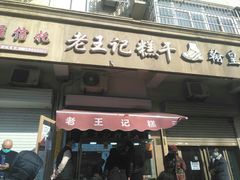 门面-老王记糕干(养鱼池路店)