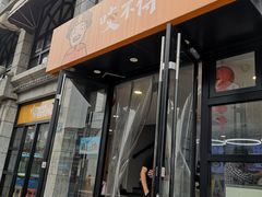 门面-咬不得高祖生煎·简餐(高银街店)