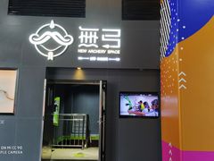 -無弓射箭俱乐部(领展中心城店)