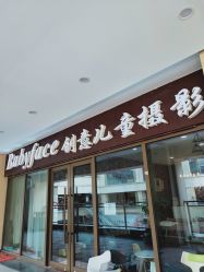 -babyface创意儿童摄影(齐鲁吾悦广场店)
