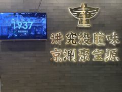 -聚宝源(潞城店)