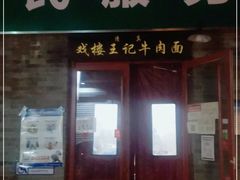 门面-清真-戏楼王记牛肉面
