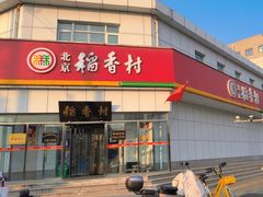-北京稻香村(大都专卖店)