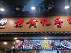-老黄记手撕烤兔(玉林街店)