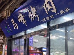 -清真·马峰烤肉(小学习北巷店)