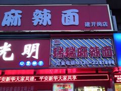 门面-瑞瑞麻辣面(建设路店)