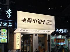 -毛哥小馆子(百井坊巷店)