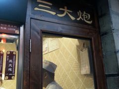 android_upload_pic-三大炮豆花铺(锦里店)