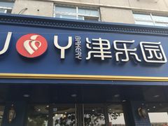 门面-津乐园(宜白路店)
