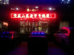 门面-山东八大碗山东老字号