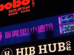 -HIB HUB公社(解放西路店)