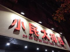门面-小民大排档(马场角横路店)